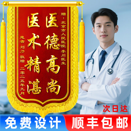 锦旗定制感谢医生护士赠送老师