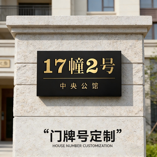 门牌定制家用别墅庭院自建房门楼牌匾高级感创意户外金属防水装饰