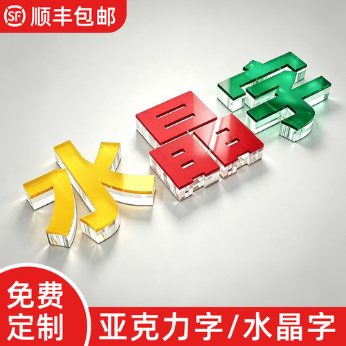 亚克力字水晶字定制定做门头招牌