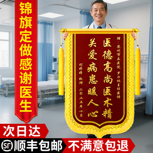锦旗定做感谢医生护士中医内科主治外科医生赠送月嫂月子中心幼儿园老师制作高档旌旗定制派出所民警物业管家