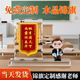 水晶锦旗摆台定制定做感谢老师幼儿园小学毕业创意实用笔筒摆件纪念品医生护士律师设计师订做旌旗旗帜谢师礼