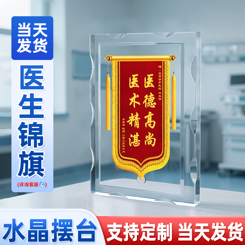 水晶锦旗定制感谢妇产科医生