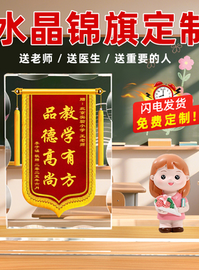 水晶锦旗定制定做送老师感谢幼儿园老师中小学班主任学校教师节定做培训机构毕业礼物医生月嫂物业桌面摆台