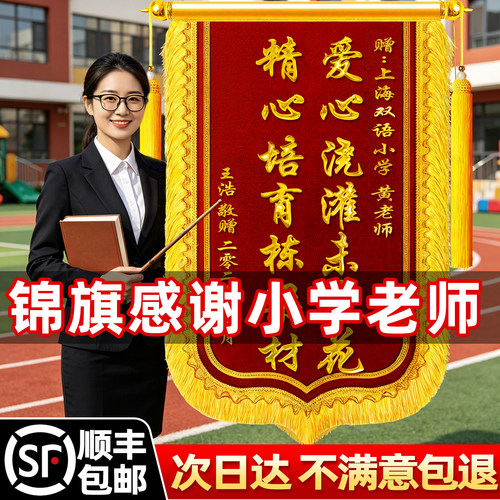 锦旗定制感谢小学老师定做