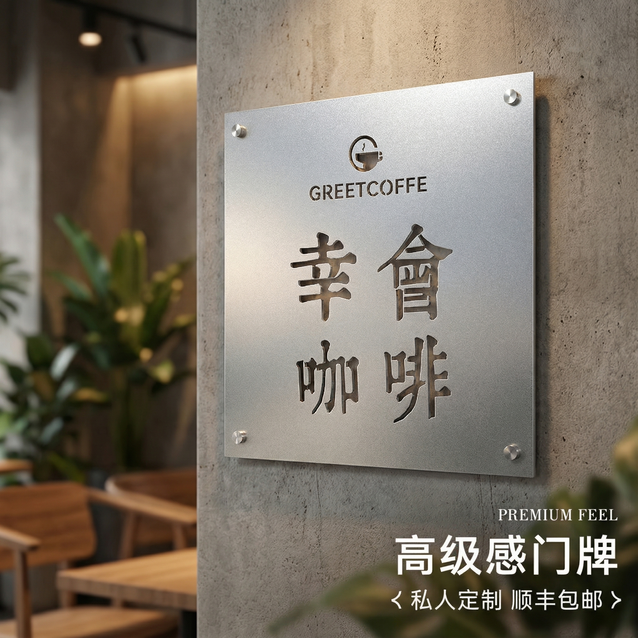 广告牌定制公司工作室门牌招牌创意镂空不锈钢牌匾展示牌简约高级,商业/办公家具,商用门牌/牌匾,淘宝优惠券,粉丝福利购,淘宝优惠卷