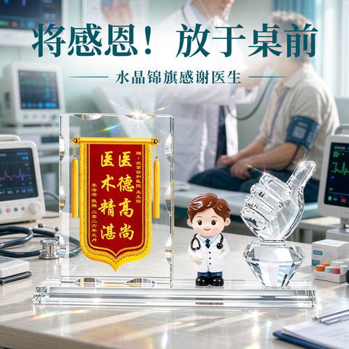 高端水晶锦旗定制感谢医生