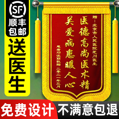 【高档锦旗送医生】免费设计