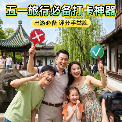 网红趣味对错举手扇拍照转场