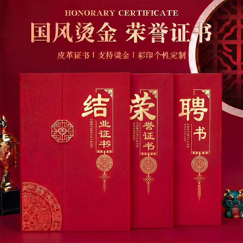 国风烫金荣誉证书皮革彩印个性定制高档大气材质厚实印刷清晰单面竖放A4企业学校颁奖评优表彰结业获奖通用