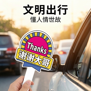 加塞感谢牌大哥让让我汽车变道PVC材质手举牌谢谢借道插队神器源头工厂急速发货车载好物UV打印文字定制简约