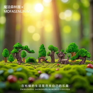微景观创意仿真罗汉松树苔藓绿植园艺生态瓶造场景装饰品配件摆件