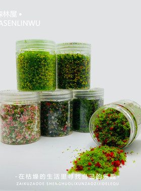 沙盘灌木草丛颗粒花粉花丛苔藓微景观场景模型树粉树叶手工材料包