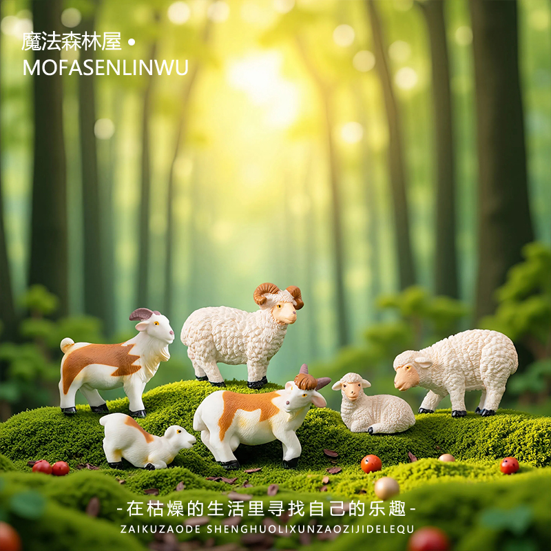 仿真绵羊山羊萌粒园林农场造景微景观装饰品盆景配件桌面小摆件