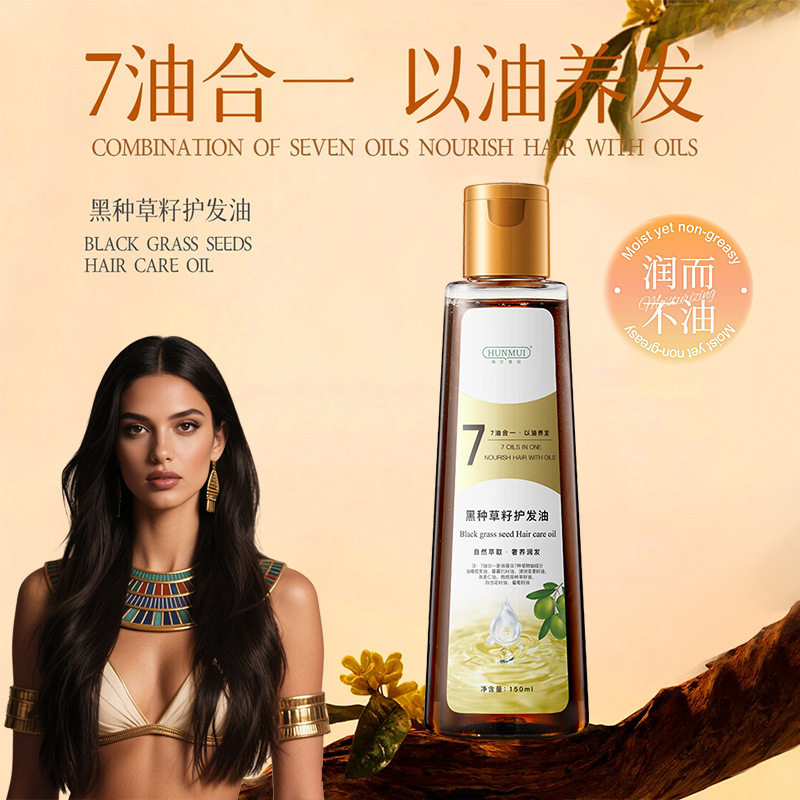 新款推荐黑种草籽护发油7油合1修复干枯毛躁头发护发精油柔顺