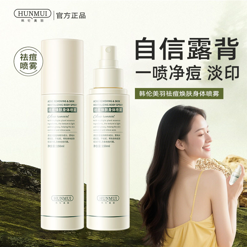 新款推荐祛痘焕肤身体喷雾嫩肤去粉刺舒缓控油清爽净痘保湿精华