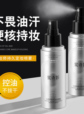 新款推荐化妆师持久定妆喷雾剂控油保湿定妆防脱妆防汗快速成膜