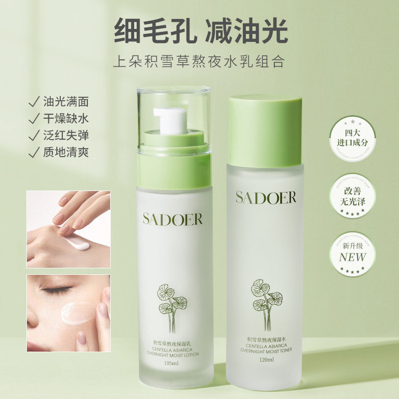 新款推荐积雪草熬夜保湿系列 补水保湿乳液sadoer易吸收水乳套装