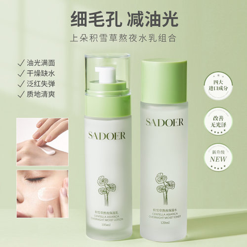 新款推荐积雪草熬夜保湿系列 补水保湿乳液sadoer易吸收水乳套装