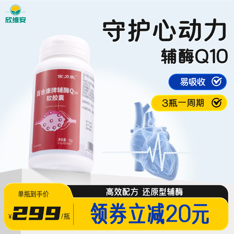 辅酶Q10软胶囊保护心脏备孕Q10中老年心脏心血管