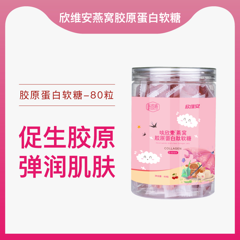 欣维安燕窝胶原蛋白肽软糖美颜软糖鱼胶小分子肽抗自由基及果糖