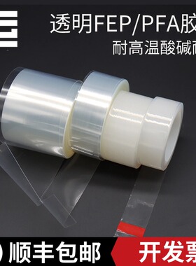 FEP/PFA透明特氟龙胶带 耐高温260度防粘绝缘耐UV耐酸碱腐蚀透光