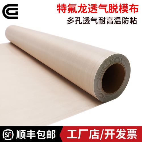 晨光塑业特氟龙耐高温透气脱模布