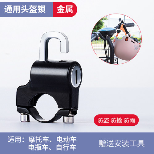 电动车摩托车防盗锁踏板车安全帽