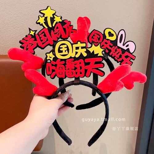 国庆女宝宝外出游玩发箍