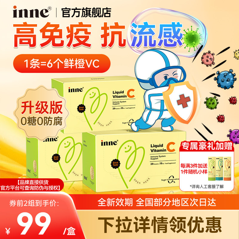 【官方正品】inne免疫维生素C