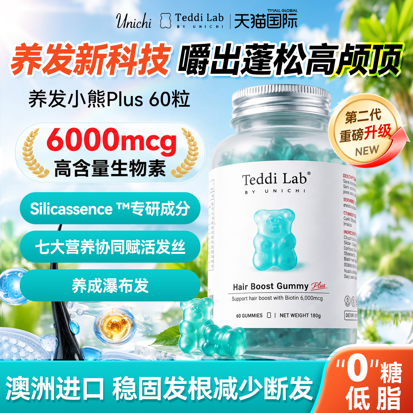 Unichi海盐养生发小熊软糖plus澳洲teddulab软糖生物素维生素固发