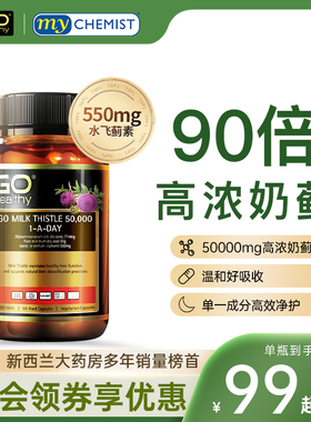 新西兰GO Healthy高之源护肝片奶蓟草解酒熬夜护旰胶囊官方旗舰店