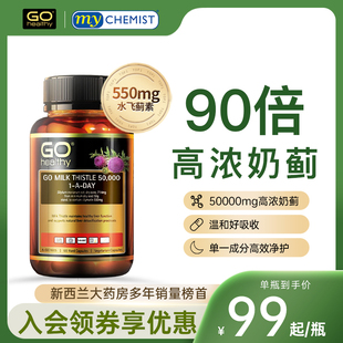 新西兰GO Healthy高之源护肝片奶蓟草解酒熬夜护旰胶囊官方旗舰店
