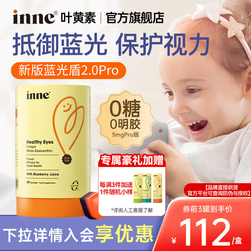 inne儿童专利叶黄素婴幼儿蓝光盾护眼软糖宝宝维生素青少年正品,婴童食品,叶黄素,淘宝优惠券,粉丝福利购,淘宝优惠卷