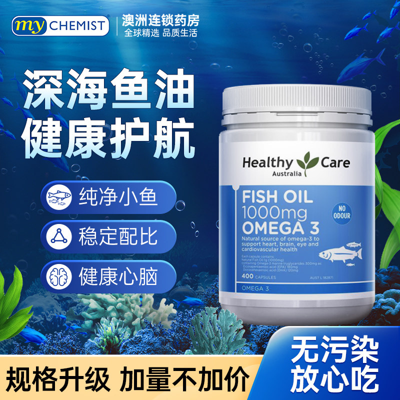 澳洲Healthy Care深海鱼油软胶囊omega3中老年心脑血管官方旗舰店
