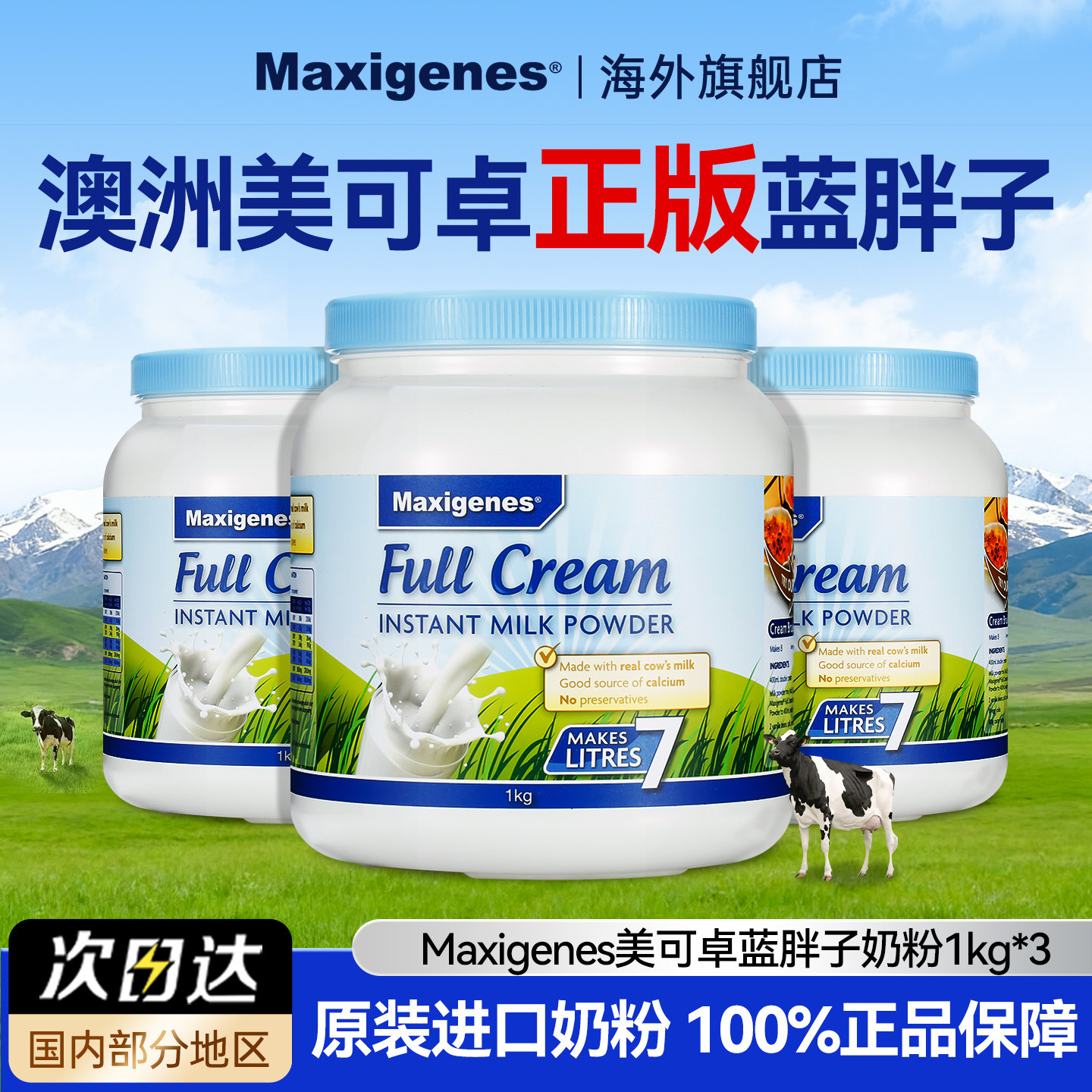 Maxigenes美可卓蓝胖子全脂脱脂奶粉进口高钙营养牛奶粉1kg*3罐装