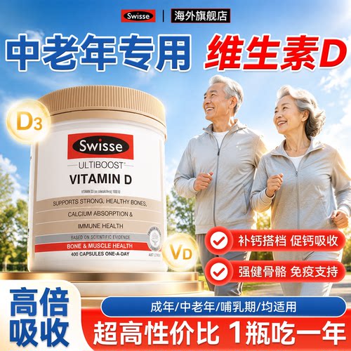 Swisse维生素D3成人400粒维他命胶囊保护骨骼钙吸收进口维d阳光瓶