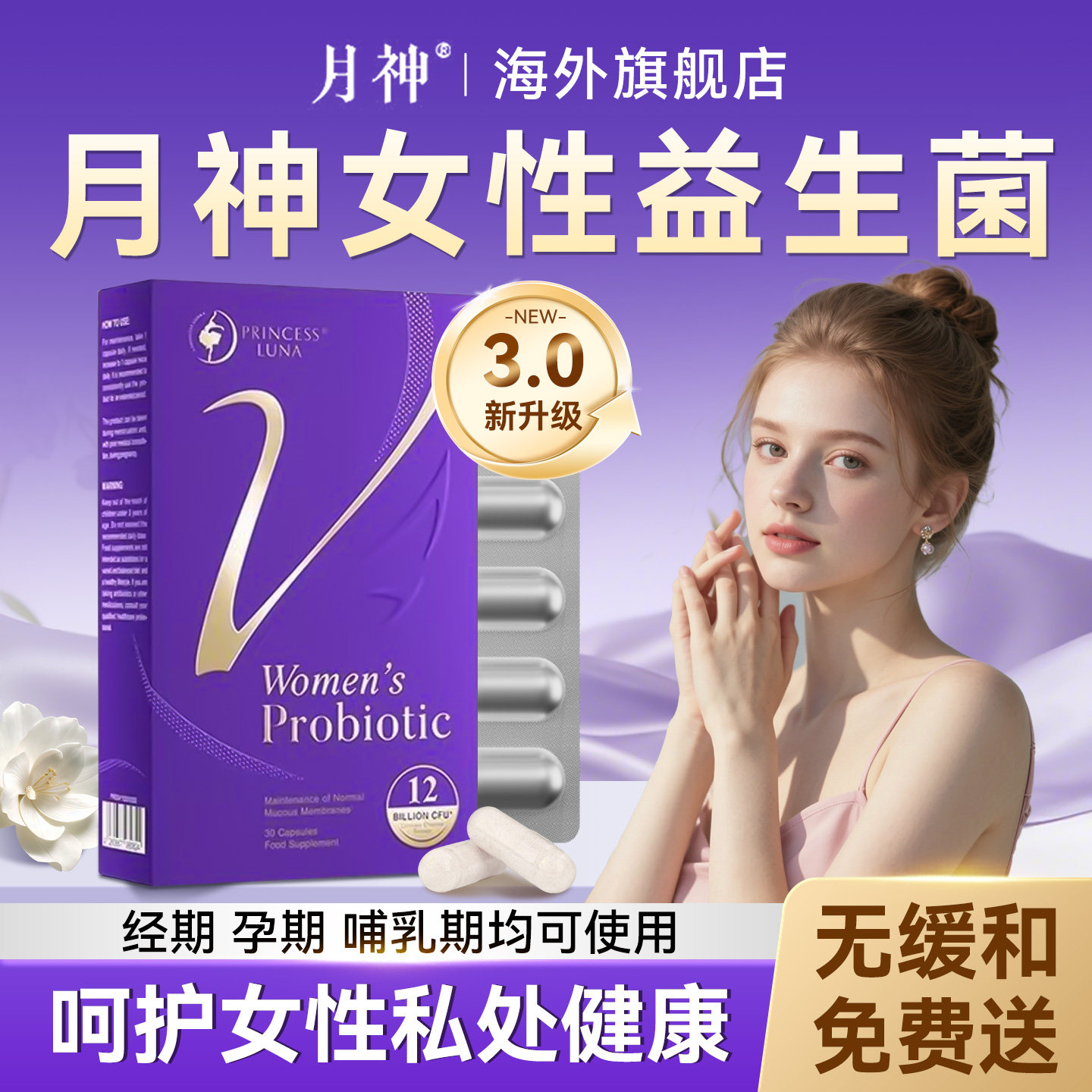 升级版月神小花园女性益生菌