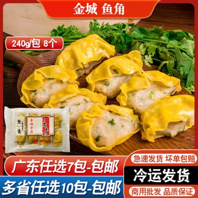 金城食品鱼角240g港式早茶点心