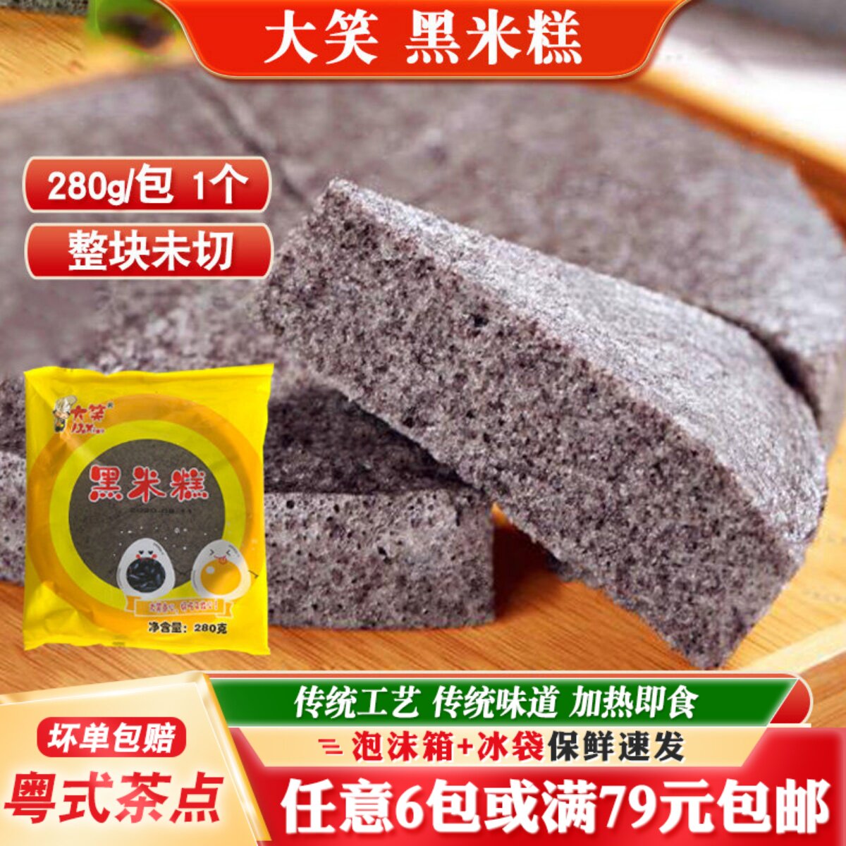 大笑黑米糕280g商用传统糕点