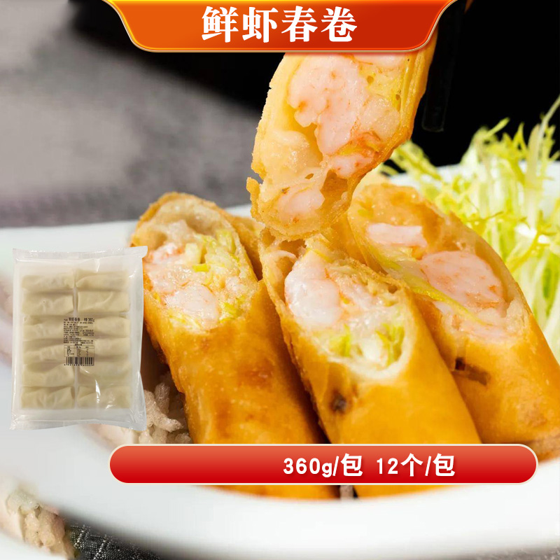 高美鲜虾春卷速冻广式茶楼油炸小吃点心半成品虾仁酥脆春卷360g