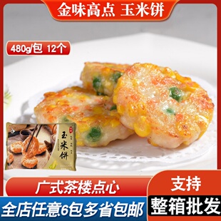 金味高点玉米饼480g广式 茶楼香煎玉米饼早餐 早茶点心半成品港式