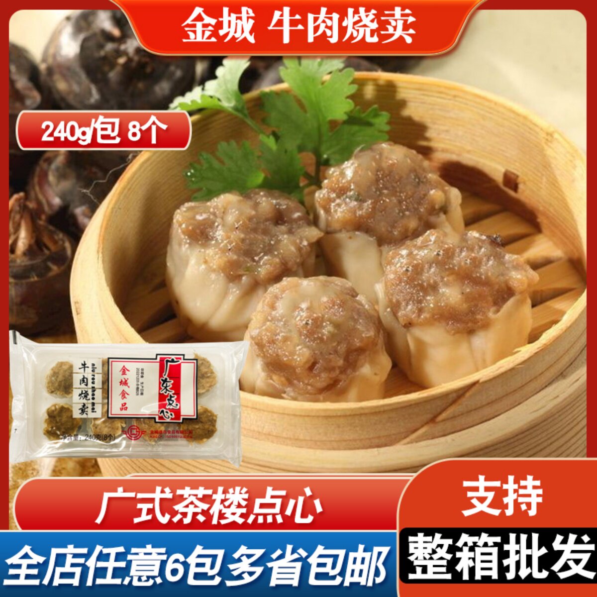 金城食品牛肉烧卖干蒸240g港式茶楼点心商用半成品蒸点早茶宵夜