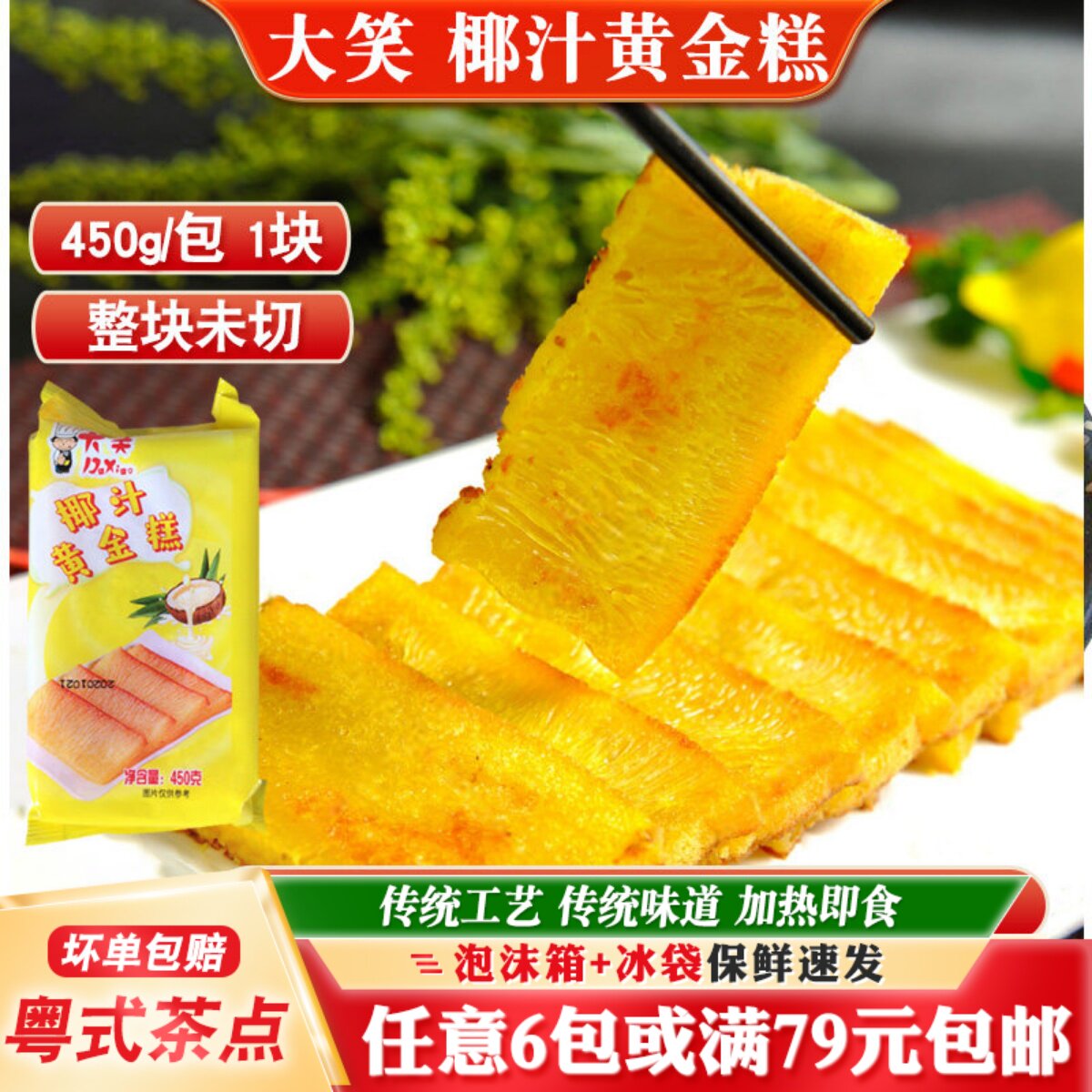 大笑椰汁黄金糕450g广州早茶点心