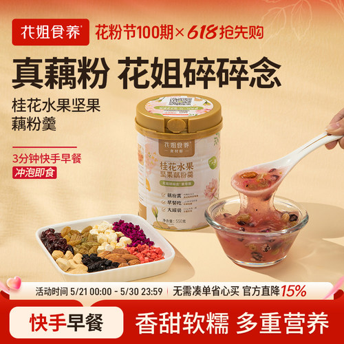 花姐碎碎念桂花藕粉坚果羹营养早餐代餐食品罐装正品莲藕粉旗舰店 - 封面