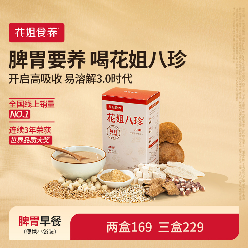 花姐古方八珍粉脾胃儿童成年人养胃食品早餐怀山药粉茯苓芡实粉