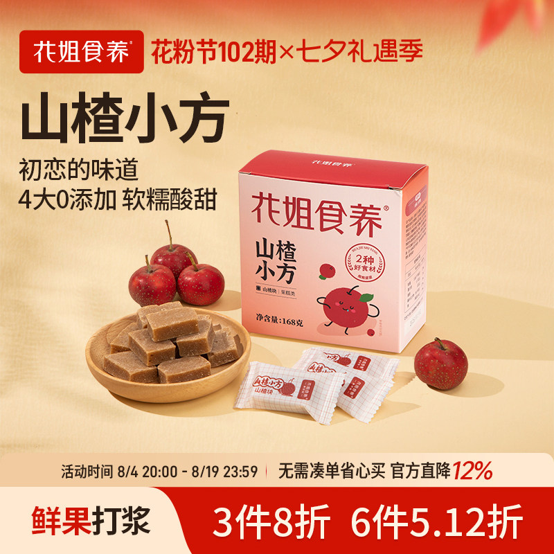 花姐山楂小方168g无添加山楂片干山楂条零食小包装旗舰店