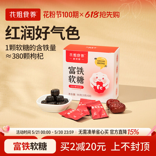 花姐食养富铁软糖红润好气色