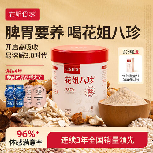 【食效增强37%】花姐八珍粉早餐