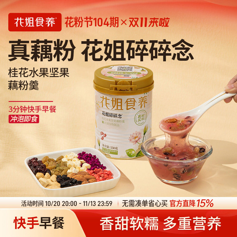 花姐碎碎念桂花藕粉坚果羹营养早餐代餐食品罐装正品莲藕粉旗舰店
