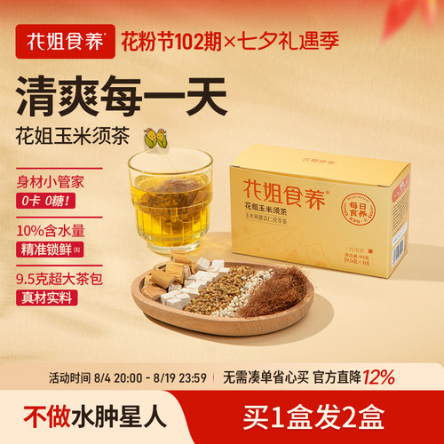 花姐食养玉米须茶包女熬夜
